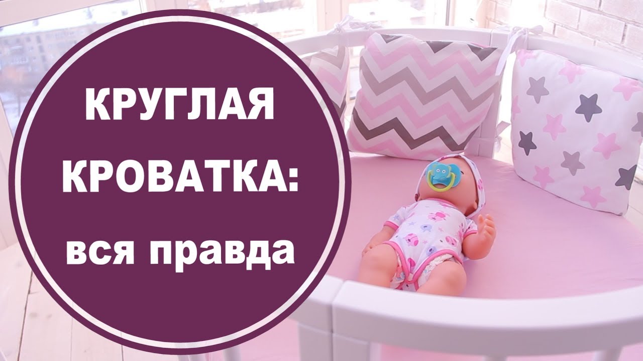 Вся правда о круглых кроватках Совенок Сави! + Уловки маркетологов/Секреты производителей
