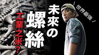 Re: [問卦] 我國螺絲業到底有多恐怖？