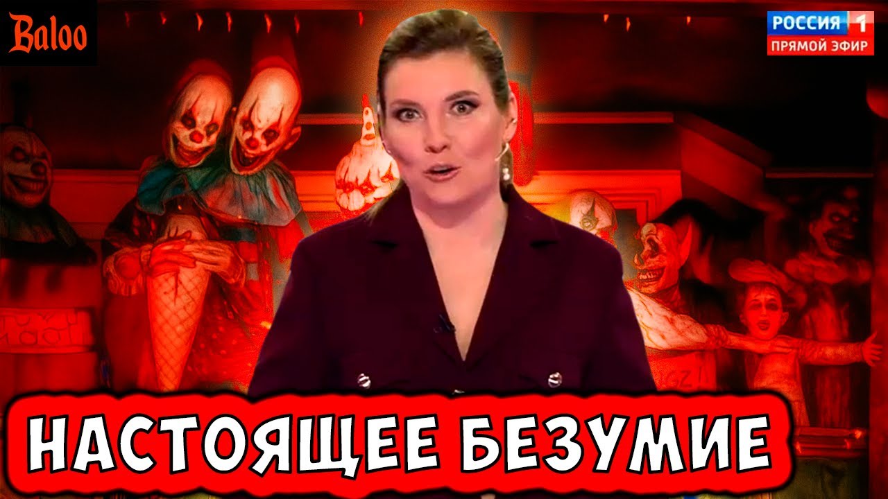 НАСТОЯЩЕЕ БЕЗУМИЕ ПРОПАГАНДЫ