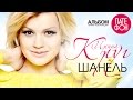 Ирина Круг - Шанель (Full album) 2013 