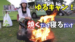 ゆるキャン簡単キャンプ料理　焼くだけ寝るだけ　秋吉台家族旅行村　YURUCAMP
