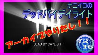 【DBD】 のんびりアーカイブ 【Dead by Daylight デッドバイデイライト 実況プレイ】
