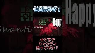 【歌ってみた】低音男子がシャンティオク下で歌ってみた！！ #shorts #歌ってみた #シャンティ #shanti #新人歌い手 #歌い手 #低音ボイス