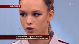 КОГДА ВСТРЕЧА ШУРЫГИНА И СЕМЁНОВА !Сергей Семёнов Вышел На Свободу мнение Дианы Шурыгины