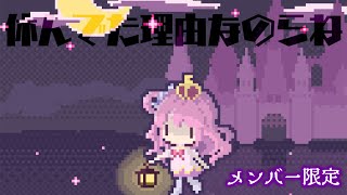 姫森ルーナ - 【 メンバー限定 】んな太郎…語るのら(・o・🍬)【姫森ルーナ/ホロライブ】