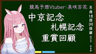 【札幌記念・中京記念2026】重賞回顧！トラックバイアスを添えて～【競馬予想Vtuber/美咲百花】