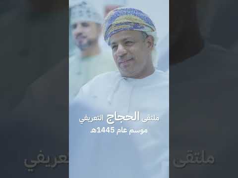 لقاء حجاج حملة النخبة 1445هـ