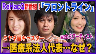 後半から、医療、介護、テレビ局、ドキュメンタリー、VRとリアル、生きることについて…の話が融合してきて、おもしろかったです。（00:44:00 - 01:44:11） - 【ひろゆきと昨日共演】web3の未来vs医療の情報革命【経産省&厚労省、委員】