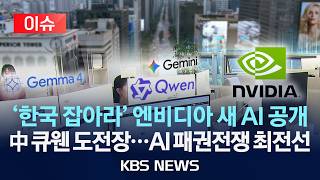 [이슈] 이러니까 주식 올랐지 엔비디아 새 AI에 中 '큐웬' 맞수...한국서 AI 세계 열전/2026년 4월 26일(일)/KBS