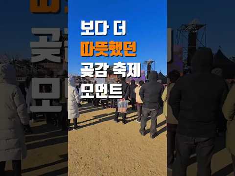 2026 곶감축제가 성황리에 막을 내렸습니다.