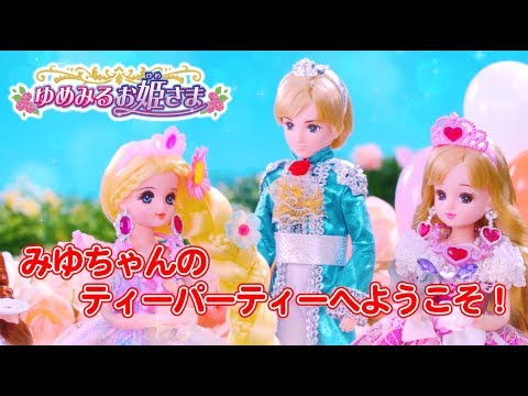 リカちゃん「みゆちゃんのティーパーティへようこそ！」