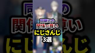 同期との関係が尊いにじさんじ3選 #shorts #vtuber #雑学