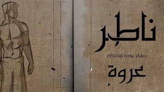 كلمات اغنية ناطر عروة