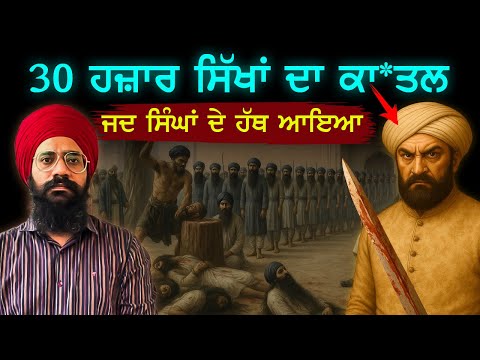 ਸਿੱਖਾਂ ਨੂੰ ਖ਼ਤਮ ਕਰਨ ਦੀ ਖਾਧੀ ਸੀ ਸਹੁੰ | ਸਿੱਖਾਂ ਦਾ ਸਭ ਤੋਂ ਵੱਡਾ ਦੁਸ਼ਮਣ | Sikh History | Punjab Siyan