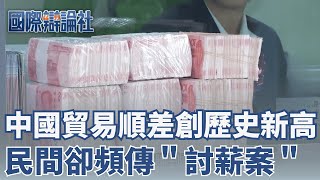 中國「貿易順差」再創歷史新高！金額高達1兆美元 民間卻頻傳討薪案？！｜【國際辯論社】20251222｜三立新聞台