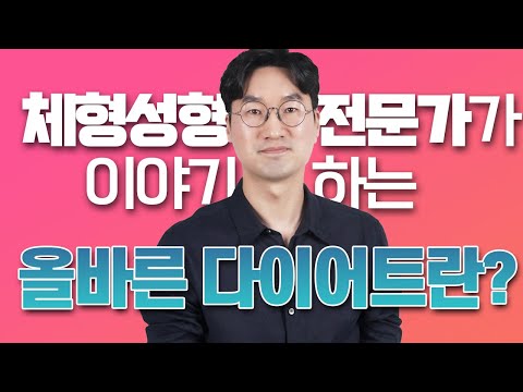 체형성형 전문가는 다이어트를 OO라고 말합니다