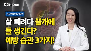 굶는 다이어트가 쓸개에 돌을 만든다? 담석증 원인과 예방 | 가정의학과 김나연 원장