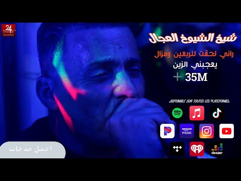 شيخ الشيوخ العجالftالريكوس ( راني فت الربعين ومزال يعجبني الزين )🇩🇿🇹🇳🇪🇬🇱🇾🇲🇦 اروع مدحات_الجزء الاول