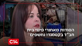 צרחות "מוות ליהודים" וניפוץ שמשות: הסודות מאחורי פינוי בית חב"ד בקטמנדו (חדשות ערוץ 14) - התמונה מוצגת ישירות מתוך אתר האינטרנט יוטיוב. זכויות היוצרים בתמונה שייכות ליוצרה. קישור קרדיט למקור התוכן נמצא בתוך דף הסרטון