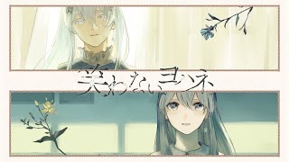 【オリジナルMV】笑わないヨハネ/Minase Covered by 水瀬 凪【歌ってみた】
