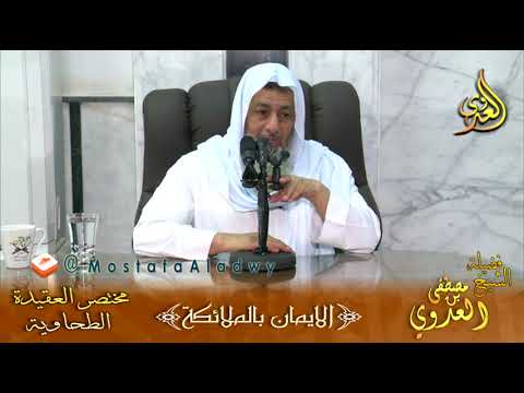  شرح مختصر العقيدة الطحاوية – الإيمان بالملائكة(2) – لفضيلة الشيخ مصطفى العدوي 