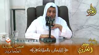 شرح مختصر العقيدة الطحاوية – الإيمان بالملائكة(2) – لفضيلة الشيخ مصطفى العدوي