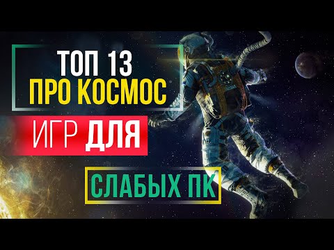 👍 🖥ТОП 13 ИГР ПРО КОСМОС НА СЛАБЫЙ ПК | Лучшие Космические Симуляторы для Слабого ПК | GASPlay