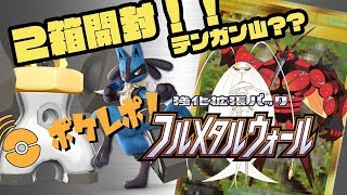 【ポケモンカード フルメタルウォール開封】は！！？はぁああああ！！テンガン山が！！【ポケレポ！の開封】