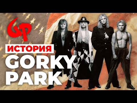 История самой успешной советской группы — Парк Горького/Gorky Park