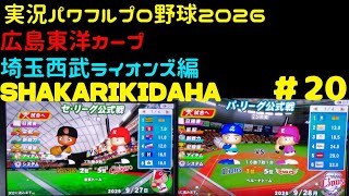 【実況パワフルプロ野球2026】広島東洋カープ・埼玉西武ライオンズ編～SHAKARIKIDAHA～ ♯20