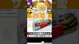 【雑談】サンミーが好きすぎる配信者 #shorts