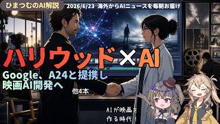 【今日のAIニュース】Googleが映画制作会社A24と提携/SpaceXが巨額AI契約/テスラ事故調査など最新５選