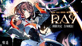 - 【明透 1st ONE-MAN 「RAY」開催告知配信!!】