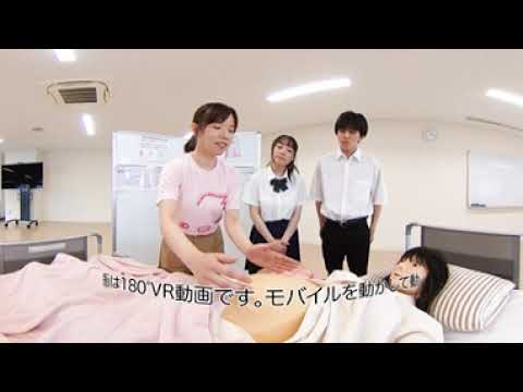 【180°VR】令和7年度看護学部オープンキャンパス　演習体験（母性看護学講座）　「命を育む妊婦を支える～胎児を観察しよう～」