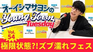 毎週火曜よる〜1179.com/yk/ - Vol.54 極限状態?!ズブ濡れフェス【ゲスト:渋谷ハル】~ オーイシマサヨシのMBSヤングタウン