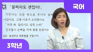 [초등 3학년 | 국어] 이야기 속 인물의 마음을 헤아리며 글 읽기 | 인물의 마음 헤아리기 | 꼴지라도 괜찮아! | 읽기