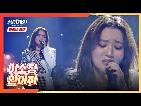 ENG l [파이널 무대] 솔직한 진심을 전하는 희망찬 가수, 이소정(LEE SO JUNG)의 〈안아줘〉♪ 싱어게인(singagain) 12회