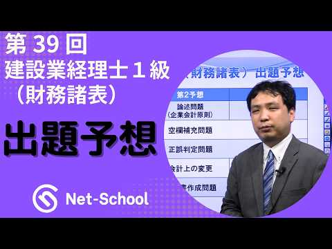 【動画】第39回建設業経理士1級(財務諸表)出題予想