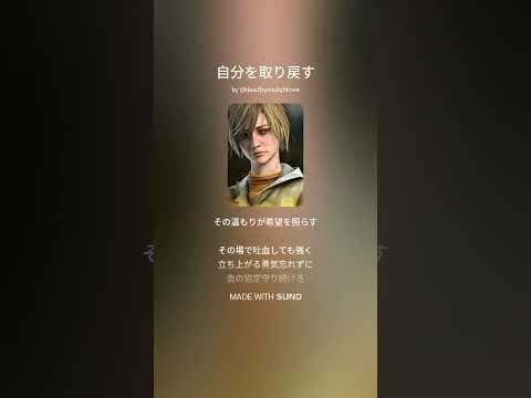 勝手にテーマソング　～自分を取り戻す～＜シェリル・メイソン＞　【#DbD / #デッドバイデイライト】