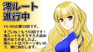 CoC探索者が実況する「この世の果てで恋を唄う少女 YU-NO・PC98再現リメイク版」 #050