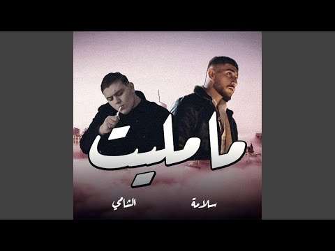 MA MALET (feat. Al Shami)
