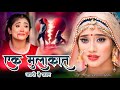 New Sad Bewafai Song Ek Mulakat Jaruri Hai Sanam Kanchan Yadav Khamosh Music 2025