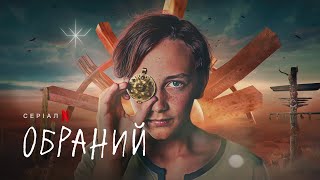 Обраний | Український трейлер 2 | Netflix