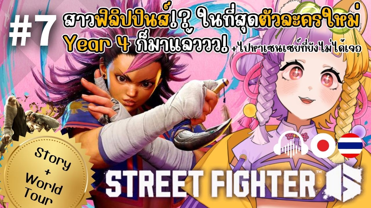 【TH/JP】สาวฟิลิปปินส์!? ในที่สุดตัวละครใหม่ Year 4 ก็มาแล้ววว!【Street Fighter6】♯7