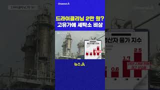 드라이클리닝 2만 원 고유가에 세탁소 비상 채널A #shorts #DLAB #ashorts