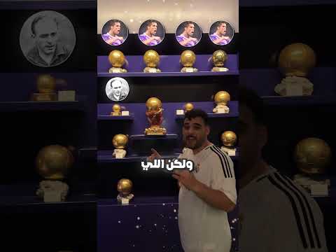 متحف بالون دور ريال مدريد🪙⚽