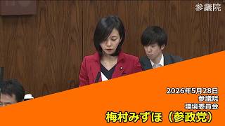 【字幕付き】20260528 参議院 環境委員会 13 梅村みずほ 参政党