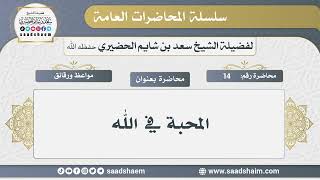 14 - المحبة في الله - الشيخ سعد بن شايم الحضيري image