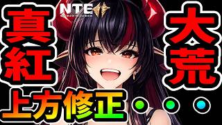 【NTE】真紅が上方修正でこんなに変わった！中国勢の反応はまさかの・・【ネバエバ】【Neverness to Everness】