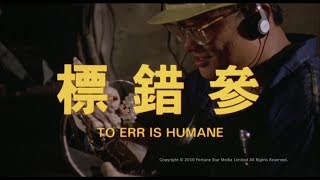 [Trailer] 標錯參 (To Err Is Humane) - HD Version